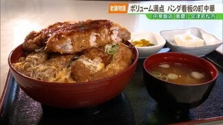 【老舗物語】パンダの看板でおなじみ 会津若松の町中華『重慶』が50年以上愛され続ける秘密 | 福島のニュース│TUF