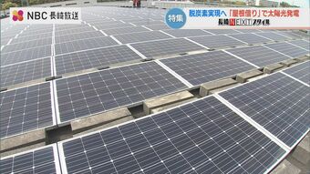 「屋根借り」で太陽光発電～脱炭素実現へ　長崎NEXTスタイル　|　ニュース | NBC長崎放送