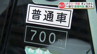 タクシーの『初乗り運賃が値上げ』 一部の会社は新たに「配車料金」も導入　熊本　|　熊本のニュース｜RKK熊本放送