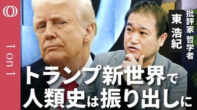 【トランプ2.0と東浩紀の哲学】「歴史の終わり」の終焉／3大帝国に挟まれた日本が生き残るには／人類再連帯には「政治の外の下半身」／家族と観光客を捉え直せ【CROSS DIG 1on1】| TBS CROSS DIG with Bloomberg