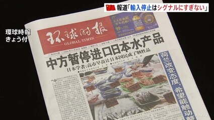 中国共産党系の国際紙 日本産水産物の事実上輸入停止を一面で報道