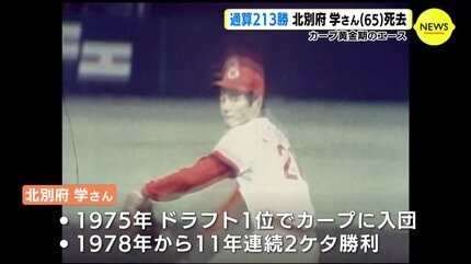選手ら喪章付け試合へ カープ黄金期のエース 北別府学さん(65) 死去