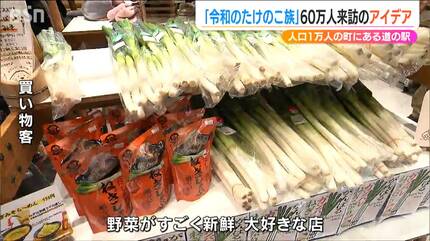 ぼくら 令和の『竹の子族』人口1万人の町に60万人が来訪する「道の駅