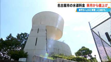 名古屋市の水道料金“10月から値上げ”の背景に「施設の老朽化」や「人口
