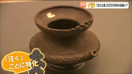 注口土器」注いでいたのは”お酒”だったのかも？【きょうの縄文④