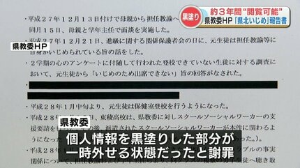 いじめ報告書マスキング問題】県北高校女子生徒 自殺問題の黒塗り部分