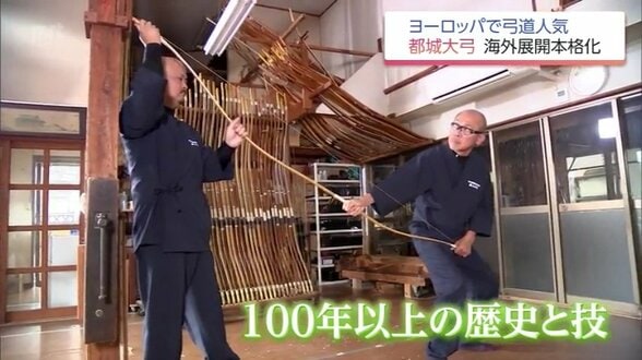 「日本の文化として注目」200以上の手作業が生む伝統の「都城大弓」が欧州人気で海外展開 | MRTニュース | MRT宮崎放送