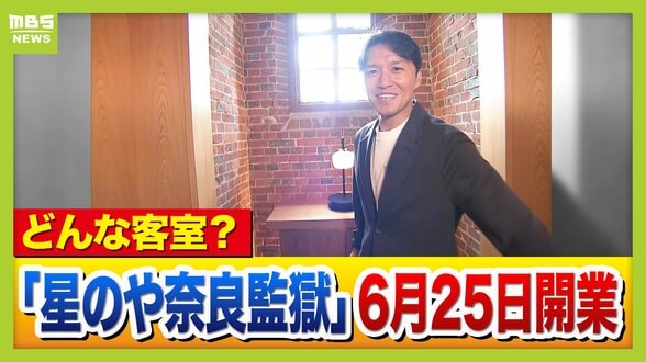 あすオープン「星のや奈良監獄」かつての独居房がスイートルームに！　開業で奈良の観光どうなる？これまで「観光客は多いのに稼げない」悩みも…進化しつつ“らしさ”残せるか　|　MBSニュース | 関西の最新ニュースを分かりやすく。