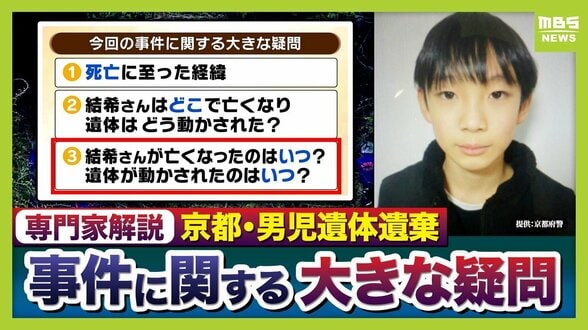 【京都・男児死亡】3つの疑問/その3『結希さん死亡のタイミング』学校からの連絡で行方不明が発覚→“直ちに警察へ届け出”に違和感「先に心当たりある場所を探すケースが多い」「京都府警も疑問を感じたと思う」【元兵庫県警刑事部長ら解説】　|　MBSニュース | 関西の最新ニュースを分かりやすく。