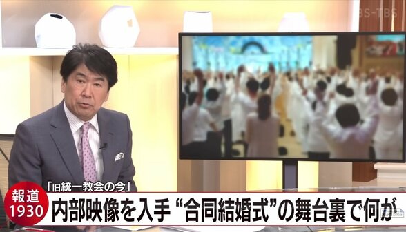 まだやっていた!旧統一教会、合同結婚式の実態【報道1930】|TBS NEWS DIG