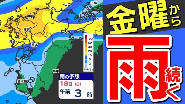 【金曜から雨の日続く】まるで梅雨  きょうあすの晴れを有効に  あさってから雨続く【雨はいつから？】雨のシミュレーション１６日（金）～１９日（月）〈福岡・佐賀・長崎・大分・熊本・宮崎・鹿児島の週間予報〉|TBS NEWS DIG