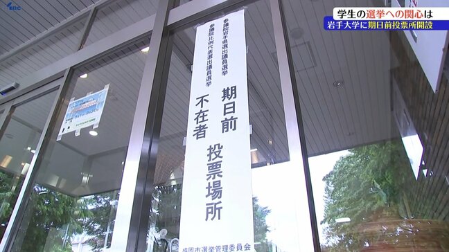 岩手大学に参議院選挙投票日に投票に行けない人のための期日前投票所が開設　学生の関心は？　盛岡市|TBS NEWS DIG