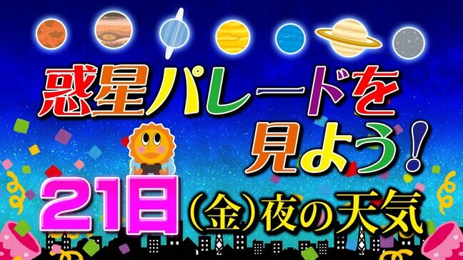 【惑星パレードを見よう!】すべての惑星を一度に見られるチャンス(水星・金星・火星・木星・土星・天王星・海王星)寒い今だからこそ天体観測に最適 今夜の全国の天気 |TBS NEWS DIG