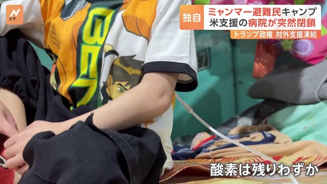 【独自】「どうか助けてください」ミャンマー避難民キャンプで米支援の病院が突然閉鎖　トランプ政権の人道支援凍結|TBS NEWS DIG