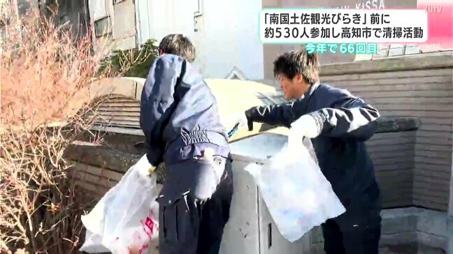 「南国土佐観光びらき」前に　約530人参加し高知市で清掃活動|TBS NEWS DIG