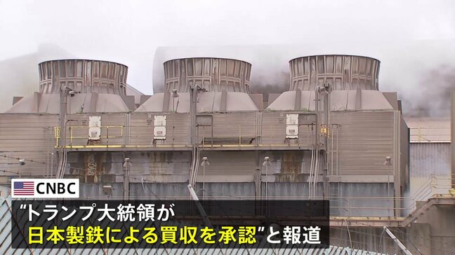 【速報】日本製鉄のUSスチール買収計画 “トランプ大統領が買収承認”米メディアが伝える|TBS NEWS DIG