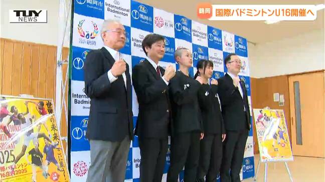 中学生世代の世界一を決定！「国際バドミントンU16庄内2025」鶴岡市での開催を発表　日本からは8人が出場！（山形）|TBS NEWS DIG