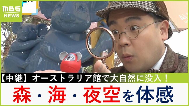 【万博中継】建物内に森・海・夜空が広がる「オーストラリアパビリオン」　ワニ肉など本場の肉グルメを福島アナが堪能！【福島暢啓の潜入！今昔探偵】|TBS NEWS DIG