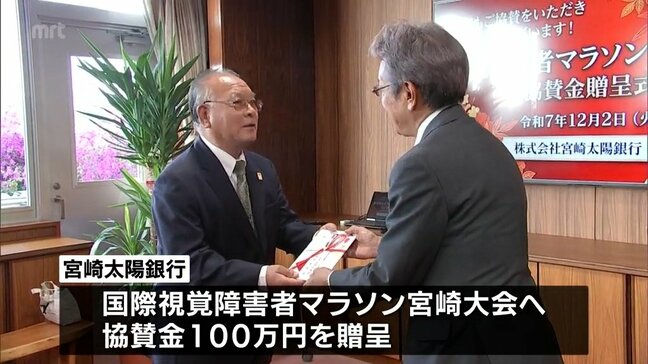 "アオタイ"と同時開催「視覚障害者マラソン宮崎大会」へ　宮崎太陽銀行から協賛金|TBS NEWS DIG