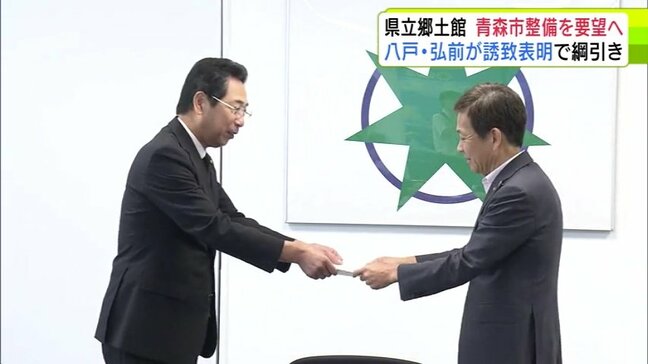 青森市を「整備候補地」とするよう県への働きかけを要望　市議会が西秀記 市長に　移転整備検討中の『県立郷土館』について|TBS NEWS DIG