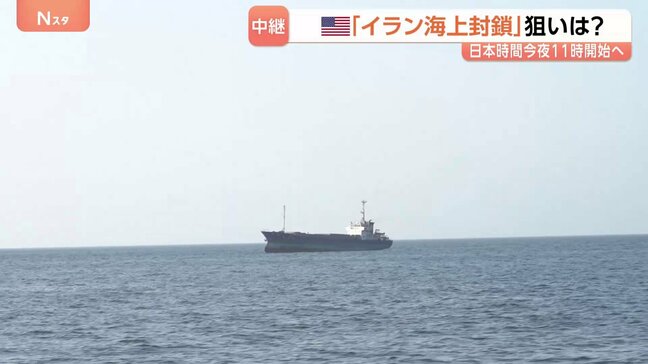 アメリカの「イラン海上封鎖」狙いは？ふたたび緊張高める可能性も…イラン側も“最強カード”「ホルムズ海峡封鎖」を手放せず　中東情勢の今後は不透明に|TBS NEWS DIG