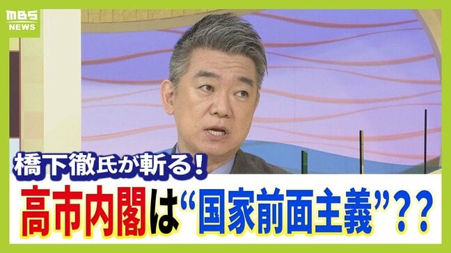 高市政権は「国家前面主義」と橋下徹氏　「石破政権と何も変わってない」点にも注目促す　解散総選挙の有無は「高市さんと吉村さんとの信頼関係」【解説】|TBS NEWS DIG