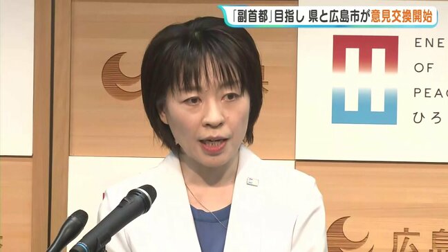 「広島県は現に日本を支える拠点の一つ」 広島を副首都へ 県と広島市が意見交換を開始と明らかに 広島県・横田知事|TBS NEWS DIG