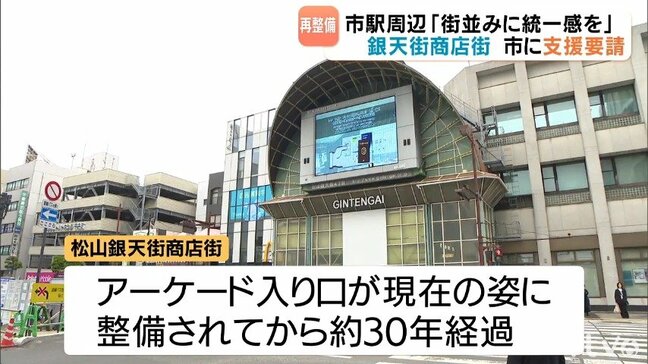 松山市駅周辺「街並みに統一感を」 銀天街入り口再整備へ 商店街振興組合が市に支援を要望|TBS NEWS DIG
