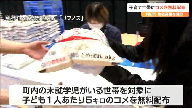 子ども1人当たり5キロ 子育て世帯にコメ無料配布 物価高騰で支援 宮城・利府町 |TBS NEWS DIG