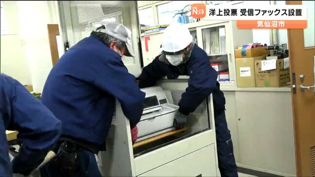 衆議院選挙　航海中の漁船員らによる「洋上投票」受信ファックスが設置　宮城・気仙沼市|TBS NEWS DIG