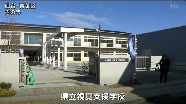 やさしい光が差し込むバリアフリーな学び舎が完成　宮城県立視覚支援学校の新校舎お披露目|TBS NEWS DIG