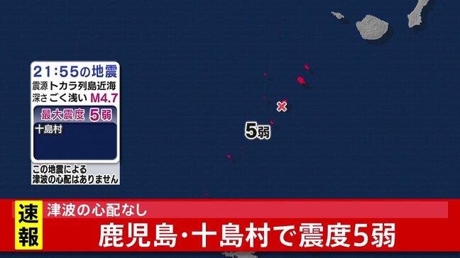 鹿児島・十島村で震度5弱 津波の心配なし 震源はトカラ列島近海|TBS NEWS DIG