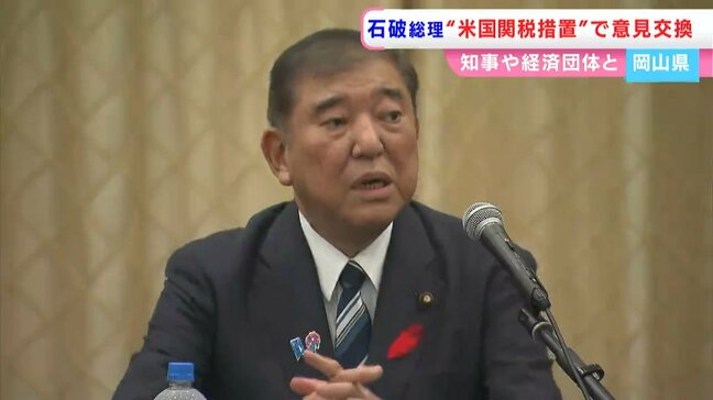 石破茂総理が来岡「率直なご意見を」 中四国の産業界のトップらと米国関税措置への対応などめぐり意見交換【岡山】|TBS NEWS DIG