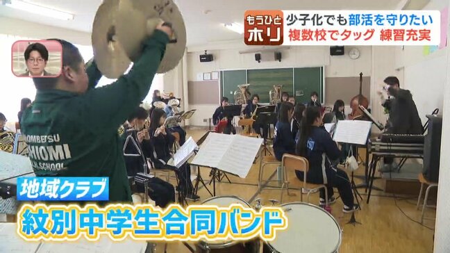 【部活動】少子化で維持困難に…北海道紋別市で"地域移行"が本格化 複数の学校による「地域クラブ」再編成 プロの指導で教員負担軽減も|TBS NEWS DIG
