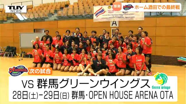 感謝とエールに包まれる　アランマーレ山形のホーム最終戦　来シーズンからは拠点を秋田に　引退セレモニーも|TBS NEWS DIG