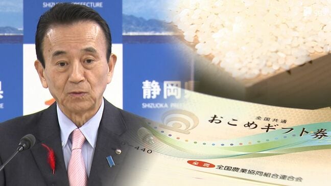 賛否分かれる「おこめ券」めぐり鈴木知事「間接経費などコストかけず、スピード感ある有効な経済対策を」=静岡県|TBS NEWS DIG
