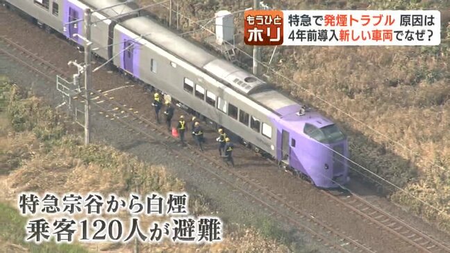 特急「宗谷」から白煙　4年前に導入されたばかりの新車両「ラベンダー編成」に何が起きた？専門家「まれな事故のひとつ」"部品内部や構造”の不具合の可能性指摘|TBS NEWS DIG