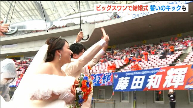 キスではなく“キック”で誓う永遠の愛『ビッグスワンウェディング』スタジアムのサポーターが証人に　アルビレックス新潟|TBS NEWS DIG