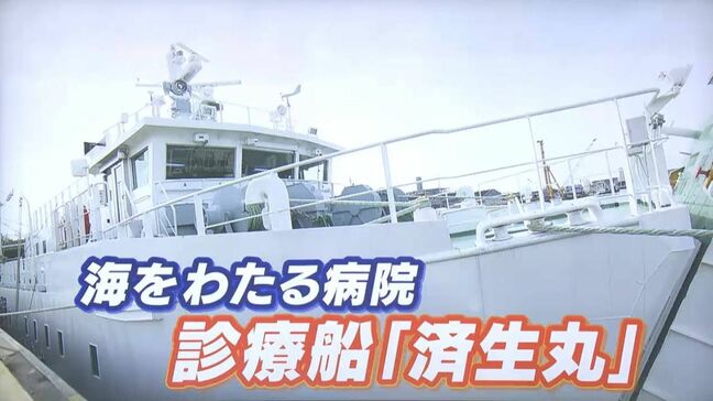 「日本にも手術可能な病院船を」国が船を活用し災害時の医療提供へ 国内唯一の診療船「済生丸」の経験をいかせ!【岡山】 |TBS NEWS DIG