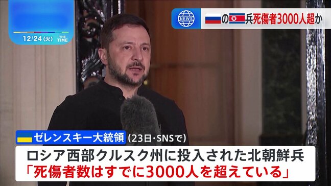 ウクライナ・ゼレンスキー大統領「北朝鮮兵 死傷者が3000人超に」と主張|TBS NEWS DIG