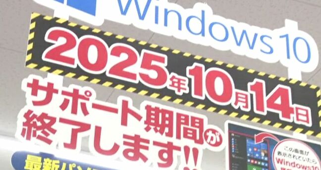 「ウィンドウズ10」サポート終了 ウイルス感染などのリスク高まりで駆け込み需要|TBS NEWS DIG