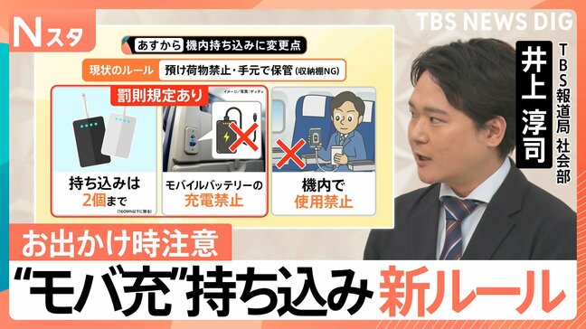 “モバ充”飛行機内の持ち込み 罰則ありの新ルール、新幹線やバスでは?【Nスタ解説】|TBS NEWS DIG