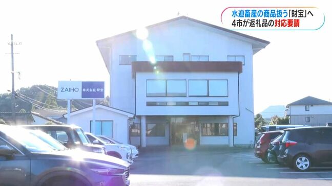 水迫畜産「牛肉不適正表示問題」　鹿屋市など4市町がふるさと納税返礼品を扱う財宝へ補償要請「金券や同等の商品発送を」　鹿児島|TBS NEWS DIG