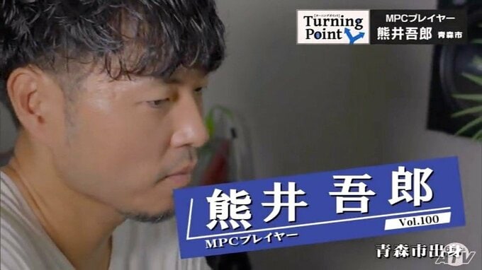 「スケボーのビデオに入っているヒップホップを聴いた時、なんだこれは！と」アーティストKREVAとの出会い　MPCプレイヤー・熊井吾郎のターニングポイント　|　青森のニュース│ATV NEWS│青森テレビ