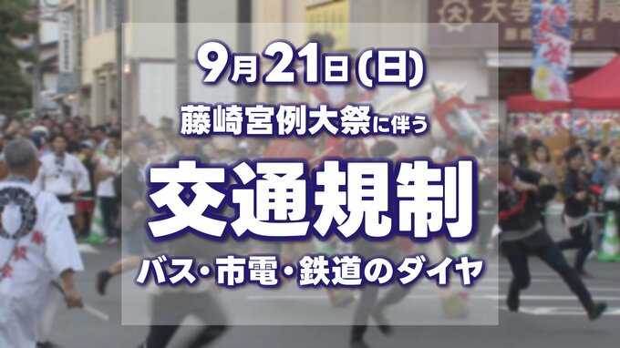 【交通情報】9月21日(日)「藤崎八旛宮例大祭 神幸行列」いつ・どこが通行止め？バスや市電、鉄道は？熊本市中心部の交通規制やダイヤ【地図・一覧】|TBS NEWS DIG