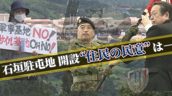『賛否を語ることさえタブーに』住民投票もなく石垣駐屯地開設　住民たちの民意とは　|　沖縄のニュース｜RBC 琉球放送