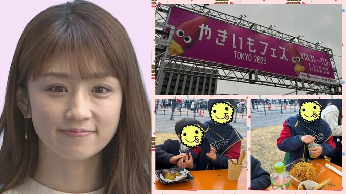 【 小倉優子 】 「やきいもフェスタ TOKYO 2025」を訪問　息子たちと　焼き芋や芋けんぴなどに舌鼓|TBS NEWS DIG