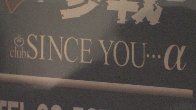 【速報】東京・歌舞伎町のホストクラブ「Since you α」に80日間の営業停止命令処分 「ムショ行きになるよ」などと売掛金を取り立て |TBS NEWS DIG