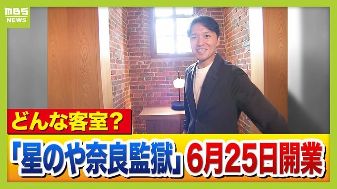 あすオープン「星のや奈良監獄」かつての独居房がスイートルームに！　開業で奈良の観光どうなる？これまで「観光客は多いのに稼げない」悩みも…進化しつつ“らしさ”残せるか　|　MBSニュース | 関西の最新ニュースを分かりやすく。