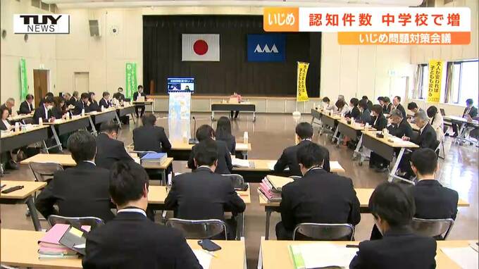 「自分の意見を言える環境で衝突」いじめ認知件数は全体で減少も中学校では増加　公立の小中高校と特別支援学校（山形）　|　山形のニュース│TUYテレビユー山形